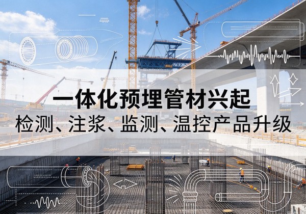 濮阳一体化管材产品兴起，声测注浆一体管、多功能预埋管应用增多
